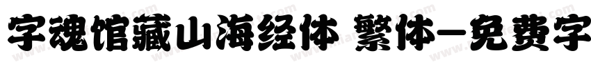 字魂馆藏山海经体 繁体字体转换